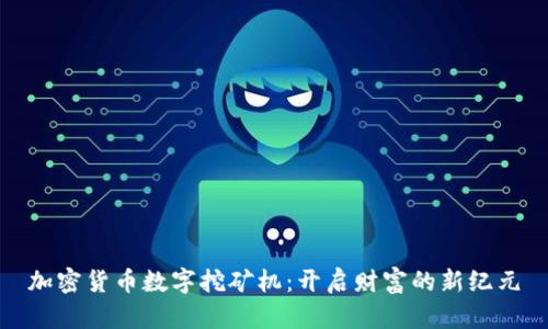 加密货币数字挖矿机：开启财富的新纪元