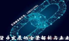 加密货币发展的全景解析