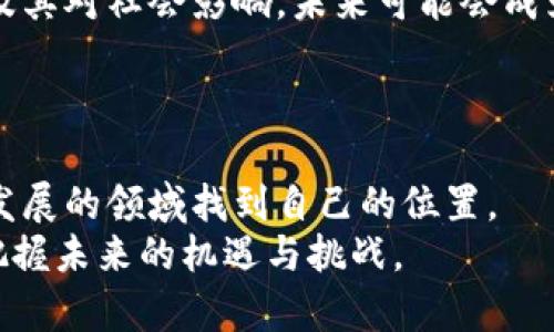 biao ti比特币与加密货币书籍/biao ti  
比特币, 加密货币, 区块链/guanjianci

引言  
在过去十年里，比特币和加密货币的爆炸式增长吸引了无数投资者、科技爱好者和普通大众的关注。随着人们对数字货币的了解加深，市场上也涌现出了大量涉及比特币和其他加密货币的书籍。这些书籍不仅帮助读者了解这一新兴资产类别的基本知识，还深入探讨了其背后的技术、经济学原理及其对未来金融体系的潜在影响。

比特币简介  
比特币是由一位或多位使用化名“中本聪”（Satoshi Nakamoto）的人在2008年提出的。它是一种去中心化的数字货币，可以在不依赖于中央银行或其他金融机构的情况下进行交易。比特币的核心技术是区块链技术，它是一种分布式账本，能够记录所有的交易活动。  
比特币的基本原理是通过一种叫做“挖矿”的过程来生成新的币并验证交易。矿工需要利用计算能力解决复杂的数学题，从而保障网络的安全性。比特币总供应量被限制在2100万枚，这种稀缺性使得比特币不仅具备交易功能，还被视为一种储值工具。

加密货币的定义与种类  
加密货币是使用密码学技术（cryptography）来保障交易安全、控制新单位生成及验证资产转移的数字或虚拟货币。除了比特币外，市场上还有许多其他的加密货币，包括以太坊（Ethereum）、莱特币（Litecoin）、瑞波币（Ripple）等。每种加密货币都拥有其独特的特点和技术优势，例如以太坊具有智能合约功能，允许开发者在其平台上构建去中心化应用。

区块链技术  
区块链是比特币和其他加密货币的基础技术，它是由一系列的块（block）组成的链，每个块中记录了一定数量的交易信息。这种结构提供了安全性和透明性，因为一旦数据被记录在区块链上，就无法被更改或删除。区块链的去中心化特性避免了单点故障，提高了系统的可靠性。

深入探讨比特币与加密货币书籍  
随着加密货币的快速发展，市场上涌现出大量关于比特币和加密货币的书籍。这些书籍可以分类为几个类型，包括入门指南、技术书籍、投资策略、市场分析以及监管和法律问题等。  
首先，入门指南通常面向初学者，帮助读者理解比特币和加密货币的基本概念以及如何安全地进行交易。这些书籍通常会涵盖如何设置数字钱包、参与交易所并购买加密货币的步骤。  
其次，技术书籍对于那些希望深入理解区块链技术、加密算法和网络安全的读者来说极具价值。这些书籍通常会包含较为复杂的数学和编程知识。  
投资策略书籍则为希望在加密货币市场进行投资的人提供了指导，讲解如何分析市场趋势、制定投资策略并控制风险。此外，还有一些书籍专优针对特定加密货币，如以太坊、瑞波币等，深入讨论其未来潜力与技术特征。  
最后，关于监管和法律的书籍则探讨了加密货币在全球范围内的法律状况、合规问题以及政府对于加密货币的监管政策。

潜在相关问题

1. 比特币的投资价值如何评估？
比特币作为一种新兴资产，其投资价值的评估可以从多个角度进行分析。首先可以考虑其稀缺性，由于比特币的总量被限制在2100万枚，理论上它的供应将逐渐减少，而需求却可能持续上升，从而推高其价格。其次，可以关注比特币的流动性和市场需求，尤其是大型机构投资者的参与情况。
此外，比特币的技术基础、网络效应以及其在全球范围内的接受度也是评估其投资价值的重要因素。如果越来越多的商家和消费者愿意接受比特币作为交易手段，这将推动其需求增长。
当然，投资比特币也存在一定的风险，例如市场波动性、监管环境变化等，投资者需对此进行充分的研究和风险评估。同时，建议利用专业的投资分析工具和咨询专业人士的意见，制定科学合理的投资策略。

2. 区块链技术如何在其他行业中应用？  
区块链技术作为一种去中心化的分布式账本，具备安全性、透明性和可追溯性，因而被广泛应用于多个行业。例如，在金融行业，区块链能够降低交易成本，提高交易速度，并增强系统的安全性。此外，许多银行和金融机构已经在探索通过区块链技术提供更高效的跨境支付和清算服务。
在供应链管理中，区块链技术能够帮助各方参与者实时获得透明的产品跟踪信息，从而提高了供应链的效率和安全性。在医疗行业，区块链可用于记录病人的医疗历史，确保数据安全，并提高病人的隐私保护。
此外，区块链技术还可以应用于数字身份管理、版权保护、投票系统等领域。通过去中心化的方式，区块链不仅可以提高系统的安全性与透明度，还能够增强用户信任感。

3. 监管政策如何影响加密货币市场？  
加密货币的快速崛起天然伴随着各种争议，尤其是在其合法性、税收和监管方面。因此，各国政府和金融机构对加密货币的监管政策对整个市场的影响非常显著。例如，在一些国家，政府对加密货币实施严格的监管，甚至禁止交易，这将导致市场流动性降低，投资者信心受挫。  
相反，如果某个国家采取了积极的监管态度，建立清晰的法律框架，这将吸引更多的投资者进驻，提高市场的透明度。例如，许多国家正在制定监管政策，以确保加密货币的合规性，防止洗钱与诈骗等行为，这能促进更健康的市场发展。
需要注意的是，监管政策的变化可能会导致市场的不稳定，投资者应及时关注相关政策动态，评估其对投资决策的影响。

4. 加密货币的安全性问题如何解决？  
加密货币作为一种数字资产，安全性问题一直是用户关注的焦点。最常见的风险包括交易所的黑客攻击、钱包丢失、钓鱼攻击等。首先，用户在选择交易所时，应选择具有良好声誉和足够安全措施的平台，如采用双重认证、冷存储等技术来保护用户资金。  
其次，用户应学习如何妥善保管自己的私钥，私钥是访问和管理加密货币的唯一钥匙。一旦丢失或被窃取，用户的资产将无法找回。  
此外，使用硬件钱包存储加密货币也能显著提高其安全性，因为硬件钱包通常能防止网络攻击。总之，通过提高自身的安全意识和采取必要的安全措施，用户可以有效降低加密货币投资的风险。

5. 加密货币未来的发展趋势如何？  
加密货币的未来发展趋势可能会受到多种因素的影响，包括技术创新、市场需求、监管政策等。一方面，随着区块链技术的不断发展，交易速度和效率将得到提高，用户体验将进一步改善。此外，新型加密货币的出现及其社群的活跃度也将影响市场的整体结构。  
另一方面，随着越来越多的企业和金融机构开始接受加密货币，市场的主流性有望提升。特别是在环保和社会责任方面，一些区块链项目已经开始关注绿色能源及其对社会影响，未来可能会成为市场新的焦点。  
当然，监管政策的变化及市场动荡仍会给加密货币市场带来挑战，因此，加密货币的发展必须与监管政策相结合，以建立一个健康、稳定、可持续发展的生态系统。 

总结
总体而言，比特币和加密货币在过去几年里的快速发展信号着金融市场的重大变革。通过学习相关书籍，不论是初学者还是经验丰富的投资者，都能在这个快速发展的领域找到自己的位置。  
同时，随着技术的不断进步，未来的加密货币市场将愈加复杂且富有变数。我们需要更深入的理解、创新的技术、更合理的监管和可持续发展的思维，才能更好地把握未来的机遇与挑战。