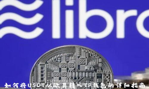 
如何将USDT从欧易转入TP钱包的详细指南