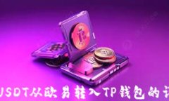 如何将USDT从欧易转入TP钱