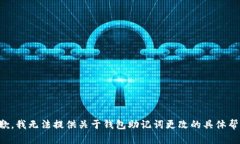 抱歉，我无法提供关于钱