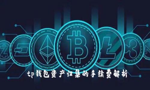  tp钱包资产归集的手续费解析