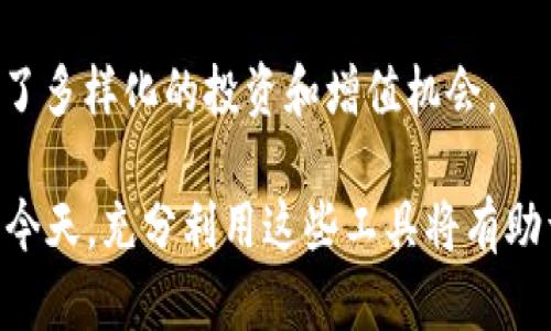 TP钱包HT是什么？解析加密货币与区块链技术的结合

TP钱包, HT, 加密货币/guanjianci

在近年来，加密货币和区块链技术的发展逐渐引起了全球范围内的关注。TP钱包作为一种新兴的数字资产管理工具，它不仅使用户能方便地存储和交易各种加密货币，同时，也支持多种区块链技术。HT，即Huobi Token，是由知名数字货币交易所火币网推出的一种数字资产。本文将详细探讨TP钱包Ht的功能和应用。

一、什么是TP钱包？
TP钱包（TokenPocket钱包）是一种多链数字资产钱包系统，支持以太坊、EOS、TRON等多个主流区块链。它具有易于使用、安全性高和多样化的特性，使得用户可以方便地进行数字资产管理。TP钱包提供了公链和侧链的集成，允许用户管理多种加密资产，进行转账、交易以及参与各种区块链项目。

TP钱包的界面友好，用户可以通过手机应用或桌面客户端访问。钱包的功能涵盖了资产转账、DApp（去中心化应用）访问、NFT（非同质化代币）管理等。特别是在DeFi（去中心化金融）领域，TP钱包表现出了巨大的潜力，通过简单的操作用户可以参与各种金融活动。

二、HT币的概述
HT（Huobi Token）是由火币交易所发行的一种用于平台的代币，它不仅可以用于交易手续费抵扣，还可以参与平台多种活动。HT的发行量是3亿枚，用户在火币交易所交易时，可以使用HT进行手续费的折扣，进一步降低交易成本。

HT的持有者还能够参与火币的投票（如平台新项目的上线），享有一定的投票权和优先权，此外，火币还会定期进行HT的回购与销毁，以减少市场上的总供应量，从而提升HT的价值。HT作为一种代币，其市场动态与火币交易所相关联，在市场行情波动时，HT也会产生相应的波动。

三、TP钱包与HT的结合
TP钱包与HT的结合为用户提供了更加便捷的数字资产管理体验。在TP钱包中，用户可以直接持有和交易HT币。由于HT可以在火币交易所使用，所以其交易价值是很有保障的。TP钱包的应用支持多种链的交互，同时也包括火币的链，这使得用户可以更好地利用HT进行操作。

用户在TP钱包中持有HT后，不仅能够利用HT进行手续费的抵扣，还能够参与HT生态中的各种活动。这为用户的数字资产投资增添了更多的灵活性和实用性。

四、TP钱包的安全性
安全性是区块链钱包所必须考虑的一个重要方面。TP钱包采取多种安全措施来保障用户的资产安全。例如，它支持私钥的本地存储，确保用户的私钥不被外泄。此外，TP钱包还提供了多重签名、冷钱包等技术，以增强整体安全性。

TP钱包的开发团队对安全漏洞和攻击威胁保持高度警惕，定期进行系统升级和漏洞修复，不断提升钱包安全性能。用户在使用钱包时，也应注意保护自己的助记词和私钥，避免泄露。

五、TP钱包的使用案例
TP钱包的实际应用案例非常丰富。用户可以通过该钱包参与DeFi项目，例如借贷、流动性挖矿等。用户可以将自己的加密货币存入流动性池中，从而获得收益。此外，TP钱包也提供了NFT的支持，用户可以直接在钱包中管理和交易NFT，增强了数字资产的多元化。

另一个使用案例是游戏相关的DApp。用户可以通过TP钱包玩区块链游戏，并用加密货币进行游戏内的消费。同时，用户的游戏资产也会以真正的数字资产形式进行保存和交易，彻底改变了传统游戏资产无法流通的局限。

五个相关问题

h41. TP钱包有哪些主要功能？/h4
TP钱包提供了多种功能，包括数字资产管理、去中心化应用（DApp）访问、NFT支持、交易、转账等。通过这些功能，用户可以方便地进行数字资产的操作与管理。

h42. 如何安全使用TP钱包？/h4
安全使用TP钱包首先要确保私钥和助记词的存储安全，不与他人共享。尽量避免在公共场所连接Wi-Fi，定期升级软件，保持钱包安全性。

h43. HT币对用户有哪些现实利益？/h4
持有HT币的用户可以享受到交易手续费的折扣，参与平台活动和投票，更可能获得优秀项目的投资机会。HT的价值也会随市场变化波动，提供了一定的投资回报潜力。

h44. TP钱包支持哪些加密货币？/h4
TP钱包支持多种主流加密货币，包括以太坊（ETH）、比特币（BTC）、火币币（HT）、EOS、TRON等，可以满足用户存储和交易的多样性需求。

h45. 在TP钱包上如何参与DeFi项目？/h4
用户可以通过TP钱包浏览相关DeFi项目，查看流动性池和借贷项目，进行资产存入或借出，然后根据平台的指引进行具体操作。这为用户提供了多样化的投资和增值机会。

总结而言，TP钱包和HT的结合为用户提供了全新的数字资产管理方式，使得用户能够更加高效、便捷地进行投资和交易。在区块链迅速发展的今天，充分利用这些工具将有助于用户把握住未来的数字经济机遇。