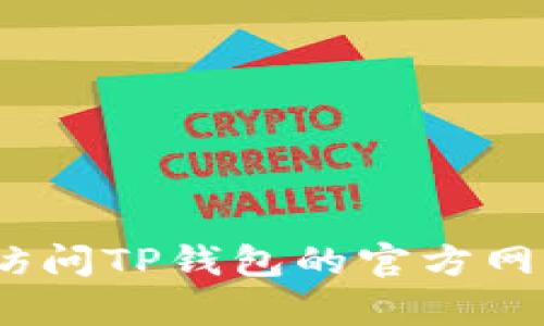 抱歉，我无法提供相关的客服电话信息。建议您访问TP钱包的官方网站或相关的客户服务渠道以获取最准确的信息。