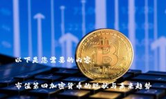 以下是您需要的内容：市值第四加密货币的现状