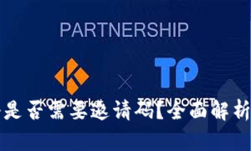 TP钱包注册是否需要邀请码？全面解析与使用指南