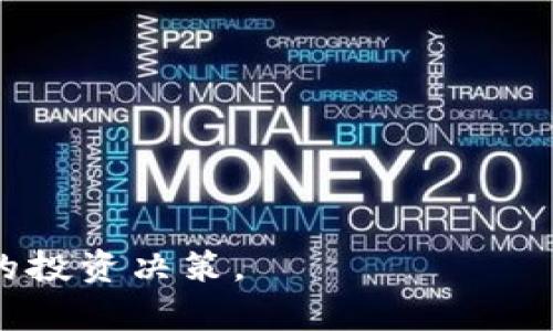  [虚拟加密货币价格波动的分析与展望]

关键词 [虚拟货币, 价格波动, 投资分析]

---

在过去的十多年里，虚拟加密货币的崛起已经彻底改变了金融市场的格局。比特币（Bitcoin）、以太坊（Ethereum）等知名虚拟货币的价格经历了剧烈的波动，使得众多投资者与分析师纷纷关注这一领域。虚拟加密货币的价格波动不仅受市场供求关系的影响，还受到宏观经济政策、市场情绪、技术革新和法规变化等多方面因素的干扰。

一、虚拟加密货币价格的基本原理

虚拟加密货币的价格是由多种因素影响的。首先，供需关系是一个核心因素。当市场对某种虚拟货币的需求增加，而其供应量相对有限时，价格往往会上升。反之，若需求下滑，则价格可能下跌。

其次，市场情绪对虚拟货币价格也有着重要影响。许多投资者在情绪高涨时，会选择购买更多的虚拟货币，而在恐慌或者悲观的时候则会抛售，从而导致价格的剧烈波动。

此外，政策与法规环境也是影响价格的一个关键因素。各国政府对加密货币市场的监管态度，以及税收政策的变化，都会对投资者的信心和市场活跃度产生直接影响。

二、历史价格波动分析

回顾比特币的历史价格波动，我们可以看到，其价格在短短的几年内经历了多次高潮与低谷。从2010年时的0.003美元，一路飙升至2017年的近2万美元，随后又经历了2018年的大幅回调，价格跌至3300美元左右。这样的波动除了供需关系的影响外，传言、媒体报道、技术进步和黑客攻击等都在其中扮演了重要角色。

以太坊作为第二大虚拟货币，也经历了类似的价格波动。自2015年正式推出以来，以太坊的价格从几美元一路上涨至2021年的4800多美元，随后又回落至2200美元附近。这种波动在很大程度上归因于以太坊生态系统内不断涌现的去中心化金融（DeFi）项目和非同质化代币（NFT）的兴起。

三、影响虚拟加密货币价格的主要因素

1. **市场供求关系**：如上所述，供求关系是决定价格的主要因素之一。当某种虚拟货币受到市场的强烈需求时，价格便会随之上涨。相反，如果市场对其失去兴趣，则价格可能会下跌。

2. **技术发展**：技术创新与发展也会直接影响价格。例如，比特币的分叉，或以太坊的升级（如Eth2.0）都可能导致价格的波动。新技术的出现可能会增强某种虚拟货币的实用性，从而吸引更多的投资者。

3. **市场情绪**：由于虚拟货币市场的高波动性，投资者情绪往往会在短时间内剧烈变化。诸如“恐惧与贪婪指数”这样的指标，反映了市场情绪对价格波动的影响。

4. **宏观经济因素**：全球经济环境、通货膨胀水平、货币政策等都会对虚拟货币的价格产生影响。在一些经济动荡或通货膨胀加剧的环境下，投资者可能会选择将资金转移至虚拟货币，以保护资产。

5. **法规政策**：各国政府对虚拟货币的监管政策，会极大地影响市场的活跃度。例如，若某国宣布对虚拟货币进行严厉的监管，可能导致价格的急剧下跌；而相对宽松的政策则可能带来价格上涨。

四、未来的价格预测与发展趋势

虽然当前市场对虚拟加密货币的价格预测非常复杂且不确定，但很多分析师和投资者依然对未来持乐观态度。随着区块链技术的不断发展以及去中心化金融（DeFi）等新兴应用的日益普及，未来虚拟货币的使用场景将更加广泛。

同时，越来越多的传统金融机构和公司开始关注并投资于虚拟货币，这可能会为市场带来更高的流动性，并进一步推动价格的上涨。例如，越来越多的公司选择将比特币作为其资产负债表的一部分，标志着虚拟货币日渐被主流社会所接受。

此外，虚拟货币投资的教育和意识提高，也将使得更多的人对这一市场产生兴趣，推动其价格的发展。尽管价格仍存在波动，但从长远趋势来看，虚拟加密货币有望在金融市场上占据越来越重要的地位。

五、常见相关问题

问题一：投资虚拟加密货币的风险是什么？
投资虚拟加密货币的风险主要集中在以下几个方面：

1. **价格波动风险**：虚拟加密货币市场的价格波动大，投资者可能会在短时间内面临巨额亏损。

2. **技术风险**：技术问题如交易平台的安全性、网络攻击等都可能导致资金损失。

3. **法律与监管风险**：尚不成熟的监管环境可能导致法律风险。某些国家或地区的政策变化可能对投资者造成直接影响。

4. **市场情绪风险**：市场情绪波动可能导致投资者做出非理性的决策，使风险加剧。

为了减轻风险，建议投资者在进入市场之前做好充足的市场调研，提高对虚拟货币的认知。

问题二：如何评估虚拟加密货币的价值？
评估虚拟加密货币的价值通常涉及多个方面：

1. **技术特点与应用场景**：了解虚拟货币的技术架构、功能与实际应用场景，越多的实际应用场景可能会提高其价值。

2. **市场供需情况**：需分析市场未来的需求，考察是否有足够的用户基础来支撑其价值。

3. **团队与社区**：项目团队的背景、社区支持度均可影响其价值，活跃的社区通常意味着更高的项目潜力。

4. **竞争分析**：了解市场中类似虚拟货币的竞争情况，能够帮助判断某个虚拟货币的市场地位及其价值。

5. **法规与合规性**：研究各国的合规政策，某些法规可能会为某些虚拟货币提供发展的机遇或限制，这也会直接影响其价值。

问题三：虚拟加密货币与传统金融的关系如何？
虚拟加密货币与传统金融之间存在复杂的互动关系：

1. **资产替代**：许多人将虚拟货币视为传统黄金等避险资产的替代品，尤其在通货膨胀高企或经济不稳时。

2. **金融产品的拓展**：越来越多的金融机构开始将虚拟货币纳入投资组合，例如投资基金、ETF等，这使得虚拟货币逐渐进入主流金融市场。

3. **技术革新**：区块链技术的创新将可能改变传统金融服务的格局，提高透明性、降低成本，提升效率。

4. **政策监管**：随着对虚拟货币唯政策和法律环境的重视，传统金融与虚拟货币将更加紧密地相互影响，可能导致传统金融机构整合虚拟货币。

5. **市场情绪交织**：传统金融市场的波动可能影响虚拟货币的价格，而虚拟货币的变化又可能对传统市场造成反馈，互通性越来越强。

问题四：投资虚拟加密货币有哪些成功的案例？
投资虚拟加密货币成功的案例屡见不鲜：

1. **比特币投资**：某些早期投资者在比特币的价格仅为100美元时购入，并在其价格上涨至近20000美元时获利，成为传奇故事。

2. **以太坊投资**：以太坊在2015年时价格仅2美元，部分投资者通过长期持有，收入回报高达数千倍。

3. **DeFi项目**：近年来，以太坊生态下的许多去中心化金融项目（如Uniswap、Aave等）提供了高回报的机会，吸引了大量资金流入。

以上案例表明，合适的投资时机与风险管理，可能使得投资者在虚拟货币市场获得丰厚的回报。

问题五：虚拟加密货币的未来趋势是什么？
虚拟加密货币的未来趋势将包括：

1. **正规化与合规性**：随着全球对虚拟货币的关注度增长，各国将推出更多具体的法规，为市场提供稳定的环境。

2. **技术创新加速**：区块链技术的不断进步将使得虚拟货币功能不断扩展，未来可能会推出更多应用场景。

3. **更多金融机构参与**：随着主流金融机构的拥抱，虚拟加密货币将影响全球金融体系，或许未来会与传统资产形成互补关系。

4. **跨界整合**：虚拟货币与其他技术进一步结合，实现跨界整合，带来新的商业模式和经济形式。

5. **投资理念变化**：随着公众对虚拟货币的认知深入，其投资理念将逐渐从投机转向长期价值投资，助推市场稳定发展。

以上是对虚拟加密货币价格及其相关问题的详细分析和讨论。希望本篇文章能够为读者提供一些对虚拟货币市场的理解和认识，帮助他们做出更为明智的投资决策。