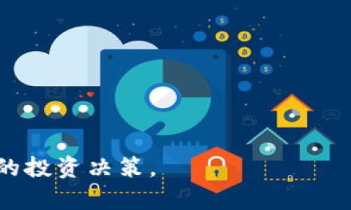  [虚拟加密货币价格波动的分析与展望]

关键词 [虚拟货币, 价格波动, 投资分析]

---

在过去的十多年里，虚拟加密货币的崛起已经彻底改变了金融市场的格局。比特币（Bitcoin）、以太坊（Ethereum）等知名虚拟货币的价格经历了剧烈的波动，使得众多投资者与分析师纷纷关注这一领域。虚拟加密货币的价格波动不仅受市场供求关系的影响，还受到宏观经济政策、市场情绪、技术革新和法规变化等多方面因素的干扰。

一、虚拟加密货币价格的基本原理

虚拟加密货币的价格是由多种因素影响的。首先，供需关系是一个核心因素。当市场对某种虚拟货币的需求增加，而其供应量相对有限时，价格往往会上升。反之，若需求下滑，则价格可能下跌。

其次，市场情绪对虚拟货币价格也有着重要影响。许多投资者在情绪高涨时，会选择购买更多的虚拟货币，而在恐慌或者悲观的时候则会抛售，从而导致价格的剧烈波动。

此外，政策与法规环境也是影响价格的一个关键因素。各国政府对加密货币市场的监管态度，以及税收政策的变化，都会对投资者的信心和市场活跃度产生直接影响。

二、历史价格波动分析

回顾比特币的历史价格波动，我们可以看到，其价格在短短的几年内经历了多次高潮与低谷。从2010年时的0.003美元，一路飙升至2017年的近2万美元，随后又经历了2018年的大幅回调，价格跌至3300美元左右。这样的波动除了供需关系的影响外，传言、媒体报道、技术进步和黑客攻击等都在其中扮演了重要角色。

以太坊作为第二大虚拟货币，也经历了类似的价格波动。自2015年正式推出以来，以太坊的价格从几美元一路上涨至2021年的4800多美元，随后又回落至2200美元附近。这种波动在很大程度上归因于以太坊生态系统内不断涌现的去中心化金融（DeFi）项目和非同质化代币（NFT）的兴起。

三、影响虚拟加密货币价格的主要因素

1. **市场供求关系**：如上所述，供求关系是决定价格的主要因素之一。当某种虚拟货币受到市场的强烈需求时，价格便会随之上涨。相反，如果市场对其失去兴趣，则价格可能会下跌。

2. **技术发展**：技术创新与发展也会直接影响价格。例如，比特币的分叉，或以太坊的升级（如Eth2.0）都可能导致价格的波动。新技术的出现可能会增强某种虚拟货币的实用性，从而吸引更多的投资者。

3. **市场情绪**：由于虚拟货币市场的高波动性，投资者情绪往往会在短时间内剧烈变化。诸如“恐惧与贪婪指数”这样的指标，反映了市场情绪对价格波动的影响。

4. **宏观经济因素**：全球经济环境、通货膨胀水平、货币政策等都会对虚拟货币的价格产生影响。在一些经济动荡或通货膨胀加剧的环境下，投资者可能会选择将资金转移至虚拟货币，以保护资产。

5. **法规政策**：各国政府对虚拟货币的监管政策，会极大地影响市场的活跃度。例如，若某国宣布对虚拟货币进行严厉的监管，可能导致价格的急剧下跌；而相对宽松的政策则可能带来价格上涨。

四、未来的价格预测与发展趋势

虽然当前市场对虚拟加密货币的价格预测非常复杂且不确定，但很多分析师和投资者依然对未来持乐观态度。随着区块链技术的不断发展以及去中心化金融（DeFi）等新兴应用的日益普及，未来虚拟货币的使用场景将更加广泛。

同时，越来越多的传统金融机构和公司开始关注并投资于虚拟货币，这可能会为市场带来更高的流动性，并进一步推动价格的上涨。例如，越来越多的公司选择将比特币作为其资产负债表的一部分，标志着虚拟货币日渐被主流社会所接受。

此外，虚拟货币投资的教育和意识提高，也将使得更多的人对这一市场产生兴趣，推动其价格的发展。尽管价格仍存在波动，但从长远趋势来看，虚拟加密货币有望在金融市场上占据越来越重要的地位。

五、常见相关问题

问题一：投资虚拟加密货币的风险是什么？
投资虚拟加密货币的风险主要集中在以下几个方面：

1. **价格波动风险**：虚拟加密货币市场的价格波动大，投资者可能会在短时间内面临巨额亏损。

2. **技术风险**：技术问题如交易平台的安全性、网络攻击等都可能导致资金损失。

3. **法律与监管风险**：尚不成熟的监管环境可能导致法律风险。某些国家或地区的政策变化可能对投资者造成直接影响。

4. **市场情绪风险**：市场情绪波动可能导致投资者做出非理性的决策，使风险加剧。

为了减轻风险，建议投资者在进入市场之前做好充足的市场调研，提高对虚拟货币的认知。

问题二：如何评估虚拟加密货币的价值？
评估虚拟加密货币的价值通常涉及多个方面：

1. **技术特点与应用场景**：了解虚拟货币的技术架构、功能与实际应用场景，越多的实际应用场景可能会提高其价值。

2. **市场供需情况**：需分析市场未来的需求，考察是否有足够的用户基础来支撑其价值。

3. **团队与社区**：项目团队的背景、社区支持度均可影响其价值，活跃的社区通常意味着更高的项目潜力。

4. **竞争分析**：了解市场中类似虚拟货币的竞争情况，能够帮助判断某个虚拟货币的市场地位及其价值。

5. **法规与合规性**：研究各国的合规政策，某些法规可能会为某些虚拟货币提供发展的机遇或限制，这也会直接影响其价值。

问题三：虚拟加密货币与传统金融的关系如何？
虚拟加密货币与传统金融之间存在复杂的互动关系：

1. **资产替代**：许多人将虚拟货币视为传统黄金等避险资产的替代品，尤其在通货膨胀高企或经济不稳时。

2. **金融产品的拓展**：越来越多的金融机构开始将虚拟货币纳入投资组合，例如投资基金、ETF等，这使得虚拟货币逐渐进入主流金融市场。

3. **技术革新**：区块链技术的创新将可能改变传统金融服务的格局，提高透明性、降低成本，提升效率。

4. **政策监管**：随着对虚拟货币唯政策和法律环境的重视，传统金融与虚拟货币将更加紧密地相互影响，可能导致传统金融机构整合虚拟货币。

5. **市场情绪交织**：传统金融市场的波动可能影响虚拟货币的价格，而虚拟货币的变化又可能对传统市场造成反馈，互通性越来越强。

问题四：投资虚拟加密货币有哪些成功的案例？
投资虚拟加密货币成功的案例屡见不鲜：

1. **比特币投资**：某些早期投资者在比特币的价格仅为100美元时购入，并在其价格上涨至近20000美元时获利，成为传奇故事。

2. **以太坊投资**：以太坊在2015年时价格仅2美元，部分投资者通过长期持有，收入回报高达数千倍。

3. **DeFi项目**：近年来，以太坊生态下的许多去中心化金融项目（如Uniswap、Aave等）提供了高回报的机会，吸引了大量资金流入。

以上案例表明，合适的投资时机与风险管理，可能使得投资者在虚拟货币市场获得丰厚的回报。

问题五：虚拟加密货币的未来趋势是什么？
虚拟加密货币的未来趋势将包括：

1. **正规化与合规性**：随着全球对虚拟货币的关注度增长，各国将推出更多具体的法规，为市场提供稳定的环境。

2. **技术创新加速**：区块链技术的不断进步将使得虚拟货币功能不断扩展，未来可能会推出更多应用场景。

3. **更多金融机构参与**：随着主流金融机构的拥抱，虚拟加密货币将影响全球金融体系，或许未来会与传统资产形成互补关系。

4. **跨界整合**：虚拟货币与其他技术进一步结合，实现跨界整合，带来新的商业模式和经济形式。

5. **投资理念变化**：随着公众对虚拟货币的认知深入，其投资理念将逐渐从投机转向长期价值投资，助推市场稳定发展。

以上是对虚拟加密货币价格及其相关问题的详细分析和讨论。希望本篇文章能够为读者提供一些对虚拟货币市场的理解和认识，帮助他们做出更为明智的投资决策。