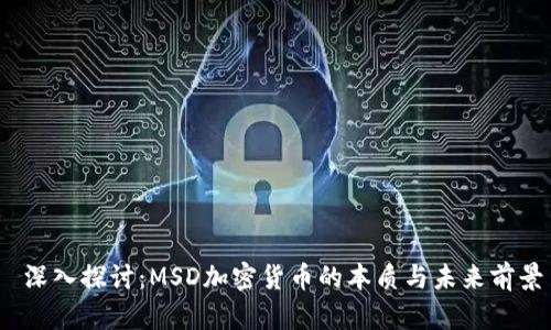  深入探讨：MSD加密货币的本质与未来前景