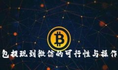 tp钱包提现到微信的可行性