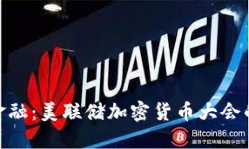 探讨未来金融：美联储加密货币大会的深远影响