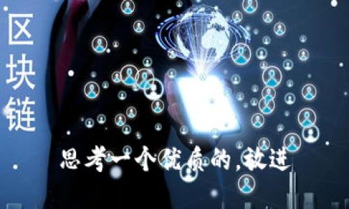 思考一个优质的，放进