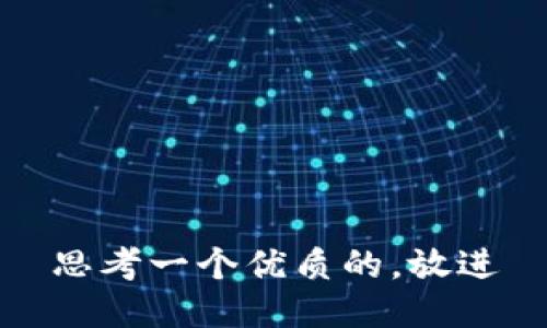 思考一个优质的，放进