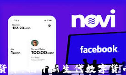 
Oe加密货币：揭开新生代数字货币的面纱