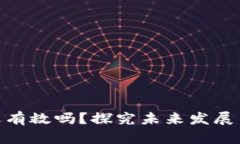 加密货币还有救吗？探究