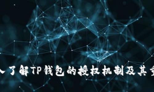 : 深入了解TP钱包的授权机制及其重要性