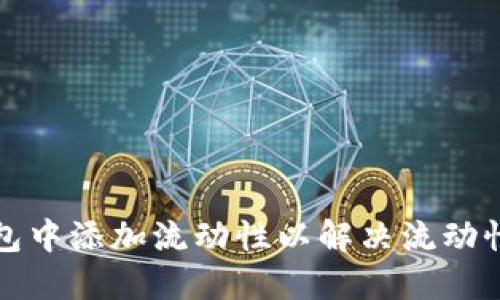 如何在TP钱包中添加流动性以解决流动性不足的问题