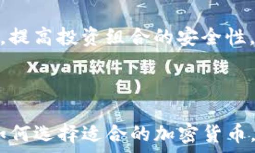   
  如何将加密货币提取到TP钱包里 / 

关键词  
 guanjianci 加密货币, TP钱包, 提现 /guanjianci 

---

### 简介

随着区块链技术的迅猛发展，加密货币的使用越来越普及。TP钱包作为一个多功能的钱包，为用户提供了安全存储、快速交易和方便管理的功能。那么，如何将加密货币提取到TP钱包中呢？本文将详细介绍这一过程，以及相关的重要主题。

### 一、了解TP钱包

TP钱包是一个去中心化的钱包，支持多种加密货币的存储和交易。用户可以在TP钱包中安全地管理自己的数字资产，进行即时交易，查看市场动态。TP钱包以其用户友好、功能丰富和安全性高而受到许多加密货币用户的欢迎。

TP钱包支持多种链上的代币，同时也具有高效的交易速度和低交易费用。通过TP钱包，用户可以随时存取、转账、交换加密货币，是加密投资和交易者的理想选择。

### 二、将加密货币提取到TP钱包的步骤

#### 步骤一：下载并安装TP钱包

首先，用户需要在相关的应用商店下载并安装TP钱包。TP钱包支持多种平台，包括Android和iOS系统。安装完成后，打开应用并进行注册或登录。

如果您是第一次使用TP钱包，可以创建一个新账户，并设置安全密码。同时，建议您备份助记词，以防止丢失访问权限。

#### 步骤二：选择提取的加密货币

登录TP钱包后，您将看到主界面，这里显示了您钱包内的所有资产。选择您想要提取的加密货币，并确保您有足够的余额进行提现。

每种加密货币的提现步骤可能略有不同，因此请查看TP钱包中关于每种币种的提现说明。

#### 步骤三：获取提取地址

在TP钱包中，选择“接收”链接，您将看到您的TP钱包地址。复制这个地址，以便在后续的步骤中使用。

请务必确保复制的是您选择提取币种的正确地址，错误地址会导致资金损失。

#### 步骤四：访问交易所或钱包

如果您是在交易所购买的加密货币，登录到您的交易所账户，找到您想要提现的加密货币，并点击“提现”或“转账”。

在提现界面中，粘贴您从TP钱包复制的地址，填写提取数量，并完成相关的安全验证步骤，例如短信验证或双重认证。

#### 步骤五：确认交易

提交提现请求后，请耐心等待交易所处理。通常需要几分钟到几个小时，具体时间可能因网络拥堵而有所不同。

一旦交易完成，返回TP钱包，您将看到您刚刚提取的加密货币已经到账。如果没有看到，请检查您在交易所的提现记录。

### 三、注意事项

- **网络费用**：在提取加密货币时，交易所或区块链网络通常会收取一定的手续费，请提前了解各项费用，以便做出合理的提取决策。
  
- **地址正确性**：每个加密货币都有特定的地址格式，请务必确认您所填写的地址与您要提取的币种相符，错填地址可能导致资产永久丢失。

- **双重认证**：一些交易所会要求完成双重认证以确保提现安全。确保您的手机号码或电子邮件地址保持更新，以免错过重要的安全验证信息。

### 四、常见问题解答

#### 问题一：TP钱包安全吗？

安全性分析

TP钱包以其先进的加密技术和去中心化的设计，提供了相对安全的资产存储方式。钱包内的私钥始终由用户自己控制，TP钱包不存储用户的私钥。这意味着，即使TP钱包的服务器遭到攻击，攻击者也无法窃取用户的资产。

然而，安全性不仅仅取决于钱包的类型，还取决于用户的使用习惯。用户需要定期更新密码，并启用双重认证，避免在公共Wi-Fi网络下进行交易，以降低被黑客攻击的风险。

此外，用户应定期备份自己的助记词，即便设备丢失，也能通过助记词重新恢复钱包。

#### 问题二：如何快速解决提现失败的问题？

提现失败的原因及解决方案

提现失败的原因可能有很多，常见的包括网络拥堵、地址错误、余额不足等。首先，确保您在提现时没有填错地址。其次，查看您的账户余额，确保提取金额不超过您的账户余额。

如果因网络问题导致提现失败，您可以稍等尝试再次提现。在此期间，可以查看网络状态，确保区块链没有出现拥堵。

如果以上措施都无法解决问题，请及时联系交易所客服，寻求进一步的帮助。客服团队将提供最及时的信息和解决方案。

#### 问题三：我能在TP钱包中存储哪种加密货币？

TP钱包支持的加密货币

TP钱包支持多种加密货币，如比特币、以太坊、Ripple、Litecoin等。此外，用户还能管理各种ERC-20代币和其他主流链上的代币。随着TP钱包的不断更新，支持的币种和功能也在不断扩展。

为了获得最新的支持币种信息，用户可以前往TP钱包的官方网站，获取官方发布的支持列表。这样能保证您的资产得到充分的支持和安全保障。

在选择存储的加密货币时，也要基于自己的投资策略和市场动态进行决策。

#### 问题四：如何最大程度保障我的TP钱包安全？

安全措施与建议

要保护TP钱包的安全，用户应遵循几个基本准则：首先，使用强密码并定期更改密码。确保密码包含大写字母、小写字母、数字以及特殊字符，增加破解难度。

其次，启用双重认证（2FA），此功能可增加额外的安全层，确保即使密码被盗取，资金也不容易被转出。

此外，用户在使用TP钱包时，尽量避免使用公共网络进行交易。若必须使用，请确保连接使用VPN（虚拟私人网络）保护网络安全。

#### 问题五：我该如何选择适合自己的加密货币？

选择加密货币的策略

在选择加密货币时，用户应考虑几个关键因素：加密货币的市场表现、项目团队的实力、社区的积极程度等。了解投资的基础知识非常重要，用户应关注市场动态及相关新闻。

此外，建议投资者关注加密货币的白皮书，了解其技术背景和未来的发展规划。同时，不要只依赖单一消息来源，要多方验证信息的真实性。

最重要的是，进行深入研究并根据自己的风险承受能力分散投资，不要把所有资金投入一种加密货币。这样能够降低风险，提高投资组合的安全性。

### 结论

将加密货币提取到TP钱包的过程相对简单，但仍需用户保持警惕，遵循相关的安全措施。了解钱包的安全性、常见问题及如何选择适合的加密货币，都是每位加密货币投资者必备的知识。希望本文能帮助您顺利将加密货币提取到TP钱包中，并安全地管理您的数字资产。