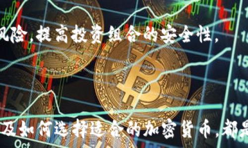   
  如何将加密货币提取到TP钱包里 / 

关键词  
 guanjianci 加密货币, TP钱包, 提现 /guanjianci 

---

### 简介

随着区块链技术的迅猛发展，加密货币的使用越来越普及。TP钱包作为一个多功能的钱包，为用户提供了安全存储、快速交易和方便管理的功能。那么，如何将加密货币提取到TP钱包中呢？本文将详细介绍这一过程，以及相关的重要主题。

### 一、了解TP钱包

TP钱包是一个去中心化的钱包，支持多种加密货币的存储和交易。用户可以在TP钱包中安全地管理自己的数字资产，进行即时交易，查看市场动态。TP钱包以其用户友好、功能丰富和安全性高而受到许多加密货币用户的欢迎。

TP钱包支持多种链上的代币，同时也具有高效的交易速度和低交易费用。通过TP钱包，用户可以随时存取、转账、交换加密货币，是加密投资和交易者的理想选择。

### 二、将加密货币提取到TP钱包的步骤

#### 步骤一：下载并安装TP钱包

首先，用户需要在相关的应用商店下载并安装TP钱包。TP钱包支持多种平台，包括Android和iOS系统。安装完成后，打开应用并进行注册或登录。

如果您是第一次使用TP钱包，可以创建一个新账户，并设置安全密码。同时，建议您备份助记词，以防止丢失访问权限。

#### 步骤二：选择提取的加密货币

登录TP钱包后，您将看到主界面，这里显示了您钱包内的所有资产。选择您想要提取的加密货币，并确保您有足够的余额进行提现。

每种加密货币的提现步骤可能略有不同，因此请查看TP钱包中关于每种币种的提现说明。

#### 步骤三：获取提取地址

在TP钱包中，选择“接收”链接，您将看到您的TP钱包地址。复制这个地址，以便在后续的步骤中使用。

请务必确保复制的是您选择提取币种的正确地址，错误地址会导致资金损失。

#### 步骤四：访问交易所或钱包

如果您是在交易所购买的加密货币，登录到您的交易所账户，找到您想要提现的加密货币，并点击“提现”或“转账”。

在提现界面中，粘贴您从TP钱包复制的地址，填写提取数量，并完成相关的安全验证步骤，例如短信验证或双重认证。

#### 步骤五：确认交易

提交提现请求后，请耐心等待交易所处理。通常需要几分钟到几个小时，具体时间可能因网络拥堵而有所不同。

一旦交易完成，返回TP钱包，您将看到您刚刚提取的加密货币已经到账。如果没有看到，请检查您在交易所的提现记录。

### 三、注意事项

- **网络费用**：在提取加密货币时，交易所或区块链网络通常会收取一定的手续费，请提前了解各项费用，以便做出合理的提取决策。
  
- **地址正确性**：每个加密货币都有特定的地址格式，请务必确认您所填写的地址与您要提取的币种相符，错填地址可能导致资产永久丢失。

- **双重认证**：一些交易所会要求完成双重认证以确保提现安全。确保您的手机号码或电子邮件地址保持更新，以免错过重要的安全验证信息。

### 四、常见问题解答

#### 问题一：TP钱包安全吗？

安全性分析

TP钱包以其先进的加密技术和去中心化的设计，提供了相对安全的资产存储方式。钱包内的私钥始终由用户自己控制，TP钱包不存储用户的私钥。这意味着，即使TP钱包的服务器遭到攻击，攻击者也无法窃取用户的资产。

然而，安全性不仅仅取决于钱包的类型，还取决于用户的使用习惯。用户需要定期更新密码，并启用双重认证，避免在公共Wi-Fi网络下进行交易，以降低被黑客攻击的风险。

此外，用户应定期备份自己的助记词，即便设备丢失，也能通过助记词重新恢复钱包。

#### 问题二：如何快速解决提现失败的问题？

提现失败的原因及解决方案

提现失败的原因可能有很多，常见的包括网络拥堵、地址错误、余额不足等。首先，确保您在提现时没有填错地址。其次，查看您的账户余额，确保提取金额不超过您的账户余额。

如果因网络问题导致提现失败，您可以稍等尝试再次提现。在此期间，可以查看网络状态，确保区块链没有出现拥堵。

如果以上措施都无法解决问题，请及时联系交易所客服，寻求进一步的帮助。客服团队将提供最及时的信息和解决方案。

#### 问题三：我能在TP钱包中存储哪种加密货币？

TP钱包支持的加密货币

TP钱包支持多种加密货币，如比特币、以太坊、Ripple、Litecoin等。此外，用户还能管理各种ERC-20代币和其他主流链上的代币。随着TP钱包的不断更新，支持的币种和功能也在不断扩展。

为了获得最新的支持币种信息，用户可以前往TP钱包的官方网站，获取官方发布的支持列表。这样能保证您的资产得到充分的支持和安全保障。

在选择存储的加密货币时，也要基于自己的投资策略和市场动态进行决策。

#### 问题四：如何最大程度保障我的TP钱包安全？

安全措施与建议

要保护TP钱包的安全，用户应遵循几个基本准则：首先，使用强密码并定期更改密码。确保密码包含大写字母、小写字母、数字以及特殊字符，增加破解难度。

其次，启用双重认证（2FA），此功能可增加额外的安全层，确保即使密码被盗取，资金也不容易被转出。

此外，用户在使用TP钱包时，尽量避免使用公共网络进行交易。若必须使用，请确保连接使用VPN（虚拟私人网络）保护网络安全。

#### 问题五：我该如何选择适合自己的加密货币？

选择加密货币的策略

在选择加密货币时，用户应考虑几个关键因素：加密货币的市场表现、项目团队的实力、社区的积极程度等。了解投资的基础知识非常重要，用户应关注市场动态及相关新闻。

此外，建议投资者关注加密货币的白皮书，了解其技术背景和未来的发展规划。同时，不要只依赖单一消息来源，要多方验证信息的真实性。

最重要的是，进行深入研究并根据自己的风险承受能力分散投资，不要把所有资金投入一种加密货币。这样能够降低风险，提高投资组合的安全性。

### 结论

将加密货币提取到TP钱包的过程相对简单，但仍需用户保持警惕，遵循相关的安全措施。了解钱包的安全性、常见问题及如何选择适合的加密货币，都是每位加密货币投资者必备的知识。希望本文能帮助您顺利将加密货币提取到TP钱包中，并安全地管理您的数字资产。