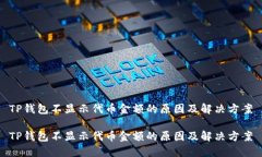 TP钱包不显示代币金额的原