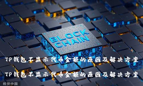 TP钱包不显示代币金额的原因及解决方案

TP钱包不显示代币金额的原因及解决方案