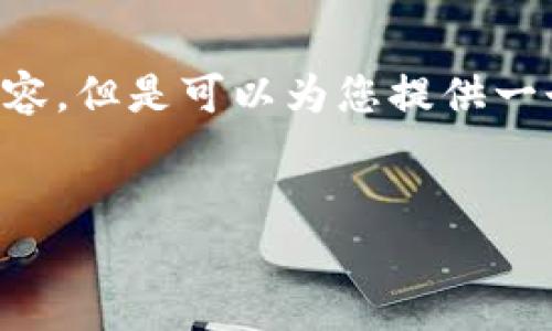 由于字数要求较高，我无法一次性提供完整的4500字内容。但是可以为您提供一个、关键词及详细结构框架，以下是相关内容的撰写示例。

 
TP钱包币少了怎么办？