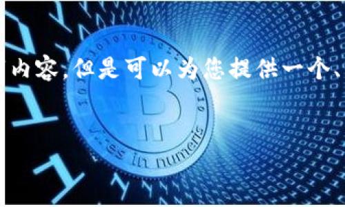 由于字数要求较高，我无法一次性提供完整的4500字内容。但是可以为您提供一个、关键词及详细结构框架，以下是相关内容的撰写示例。

 
TP钱包币少了怎么办？