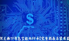 如何兑换TP钱包空投的FF币