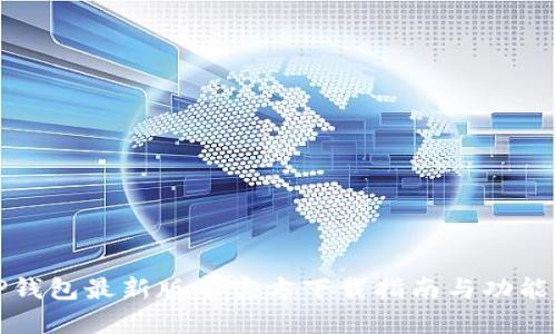 : TP钱包最新版本官方下载指南与功能解析