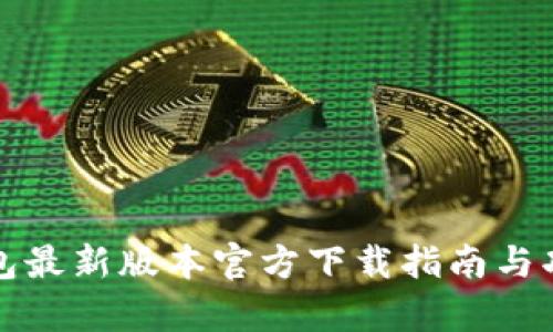 : TP钱包最新版本官方下载指南与功能解析