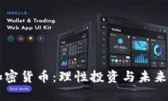 巴菲特谈加密货币：理性