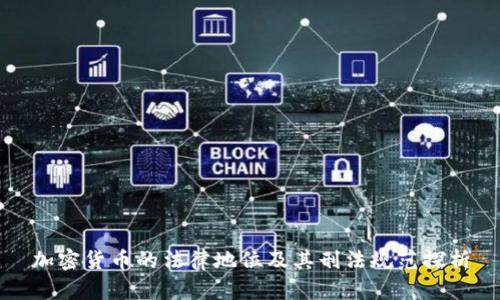 加密货币的法律地位及其刑法规范探析