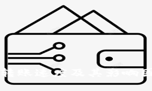 tP钱包转账速度及其影响因素分析