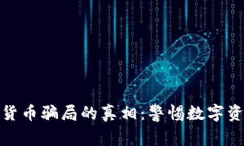 揭开AAN加密货币骗局的真相：警惕数字资产投资的陷阱