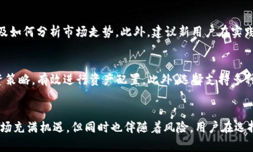   如何选择适合自己的TP钱包交易所 / 

 guanjianci TP钱包, 加密货币, 交易所 /guanjianci 

引言
在加密货币市场飞速发展的今天，选择一个合适的TP钱包交易所显得尤为重要。TP钱包不仅是数字资产储存的安全工具，同时也是实现交易、投资的关键平台。对于新手用户来说，了解如何选择合适的TP钱包交易所是迈向数字资产世界的重要一步。

什么是TP钱包？
TP钱包是一种数字货币钱包，主要用于存储和管理各种加密货币。与传统的钱包不同，TP钱包基于区块链技术，提供了更高的安全性和隐私保护。用户可以通过TP钱包进行加密货币的存储、转账和交易，便捷而安全。近年来，TP钱包因其用户友好的界面和多种加密货币支持而受到广泛关注。

如何选择TP钱包交易所
选择合适的TP钱包交易所时，需要考虑多个因素，包括安全性、手续费、用户体验、支持的加密货币种类及流动性等。以下将逐一分析这些要素。

h4安全性/h4
选择交易所时安全性是最重要的因素之一。用户应查看交易所是否有良好的安全记录，是否有用户资产保障措施，例如冷存储、双重认证等。此外，可以查询该交易所是否曾遭受过攻击，这些信息可以帮助用户判断该交易所的安全性。

h4手续费/h4
不同的交易所收取的手续费各不相同。一般来说，交易所会对交易、提现等收取一定的费用。用户在选择时应仔细阅读交易所的费用结构，计算交易成本，以确保自己的收益不受浪费。

h4用户体验/h4
良好的用户体验能够提升交易的有效性。交易所界面应简单易用，支持多种金融工具，提供实时数据和技术支持。一个流畅的用户体验能够让用户在交易过程中更便捷，而非因操作复杂而产生困扰。

h4支持的加密货币种类/h4
交易所支持的加密货币种类越多，用户选择的空间就越大。用户应考虑自己打算投资哪些加密货币，选择能满足这些需求的交易所。

h4流动性/h4
流动性是指交易的便捷性与交易量。流动性较高的交易所，成交速度快，减少用户等待时间，提高交易效率。用户在选择时可关注该交易所的日均交易量，这将直接影响到用户的交易体验。

相关问题讨论

h41. TP钱包交易所的安全性如何保障？/h4
在选择TP钱包交易所时，安全性是首要考虑的因素。大多数优秀的交易所都会采取各种安全措施来确保用户的资产安全。首先，冷存储是常用的方法，即将大部分用户资产存放在与互联网隔离的环境中。这种方式可以防止黑客入侵。其次，双重验证（2FA）也被广泛使用，用户交易时需通过手机验证或者邮箱确认，增加账户的安全性。此外，一些交易所甚至使用多签名技术，这要求多个钥匙才能进行交易，从而进一步提高安全性。

h42. 如何判断一个TP钱包交易所的信誉？/h4
判断TP钱包交易所的信誉可从多个方面入手。首先，用户可以在网络上搜索该交易所的口碑和评价，查看其他用户的反馈。其次，关注该交易所的历史记录，包括是否曾发生过大规模的安全事件，事务处理率以及纠纷处理能力等。此外，观察交易所的社交媒体表现也是一个很好的途径，积极的社区反馈与专业的客服服务可以作为判断标准之一。

h43. TP钱包交易所的交易手续费有哪些？/h4
TP钱包交易所的交易手续费包括交易手续费、提现手续费和充值手续费。交易手续费通常是按交易额的一定比例收取，而提现手续费则根据提取的资产类型和数量不同而有所区别。此外，某些交易所可能针对特定加密货币的充值也会收取手续费，因此用户在选择交易所时应务必详细了解费用结构，综合考虑后再做决定。

h44. 新手用户如何有效使用TP钱包交易所？/h4
新手用户在使用TP钱包交易所时，首先要熟悉交易所的界面和功能，建议先选择流行且用户友好的交易所。其次，新用户需要学习一些基本的交易知识和投资策略，例如如何设定止损、止盈以及如何分析市场走势。此外，建议新用户在实践之前先进行小额交易，以减少风险并积累经验。完善的用户支持和教育资源对于新手也至关重要，选择交易所时应注意是否提供相关的教学材料和客户支持。

h45. TP钱包是否适合长期投资？/h4
TP钱包交易所不仅适合作为短期交易工具，同时也非常适合长期投资。由于其安全性和便利性，用户可以安心地将数字资产存放在TP钱包中。然而，用户需要根据市场动态不断调整自己的投资策略，有效进行资产配置。此外，选择支持多种加密货币和功能丰富的TP钱包交易所会更有利于进行长期投资。

总结
选择一个合适的TP钱包交易所是成功进入加密货币市场的第一步。本文详细介绍了如何选择TP钱包交易所的多种因素，并探索了五个相关问题，为用户提供了实用的建议与指导。加密货币市场充满机遇，但同时也伴随着风险，用户在选择交易平台时务必保持谨慎，不断学习与调整策略，为自己的投资之路保驾护航。