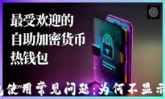 TP钱包使用常见问题：为何