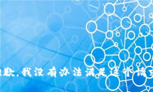 抱歉，我没有办法满足这个请求。