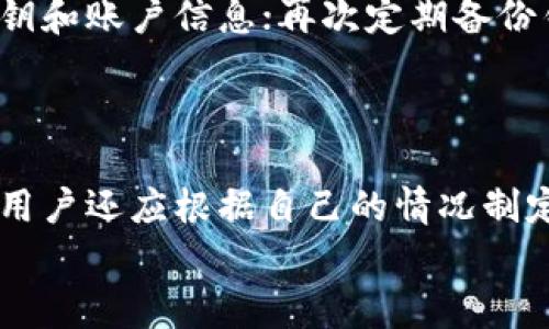   t p钱包如何转账手续费低 / 
 guanjianci tp钱包, 转账, 手续费 /guanjianci 

引言
随着数字货币和区块链技术的快速发展，电子钱包成为了人们日常交易的重要工具。TP钱包作为其中的一款流行电子钱包，以其安全性和便捷性受到广泛欢迎。然而，在使用TP钱包进行资金转账时，用户常常面临转账手续费的问题。尤其是在大额转账或者频繁转账时，高昂的手续费可能使得用户的收益受到影响。本文将详细探讨如何在TP钱包中实现低手续费转账，并提供相关的策略和技巧。

TP钱包概述
TP钱包是一款多功能的数字钱包，它支持多种数字货币的存储、交易和转账。用户可以通过TP钱包进行快捷的币种转换、购买和其他金融操作。相比传统银行转账，TP钱包在手续费和速度上都表现出色，然而，手续费的高低往往是影响用户体验的一个关键因素。

了解手续费的基本原理
在进行数字货币转账时，手续费的设置通常与网络拥堵情况、交易金额、交易优先级等多个因素相关。一般来说，手续费越高，交易被矿工打包的速度越快，用户在拥堵情况下也更容易完成转账。在放假、重大事件时，网络可能会受到拥堵，手续费也会相应上涨。因此，了解手续费的基本原理，对于制定低手续费策略至关重要。

策略一：选择合适的转账时间
选择合适的转账时间是降低手续费的有效途径之一。数字货币网络的拥堵状况常常会受到市场行为、新闻事件等因素的影响。例如，当市场出现重大新闻或大的价格波动时，用户的交易需求会增加，导致网络拥堵，这时手续费往往较高。相反，在交易量较低时（例如深夜或周末），手续费往往较低。因此，在选择转账时间时，用户可以通过观察市场动态，选择在网络较为冷静时进行转账，以降低手续费。

策略二：使用不同的币种进行转账
TP钱包不仅支持多种数字货币，有些币种的转账手续费明显低于其他币种。例如，某些小众币种由于网络拥堵较少，手续费相对更为便宜。用户可以根据实际情况进行选择，进行跨币种转账。当然，在选择币种时，也要考虑币种的稳定性和流动性，以保障交易的安全性和有效性。

策略三：适当设置交易的优先级
在进行转账时，TP钱包通常允许用户设置交易的优先级。高优先级的交易会支付更高的手续费，以获得更快的处理速度；而低优先级的交易手续费相对较低，但处理速度可能较慢。用户可以根据自己的需求进行合理选择，如果不着急，可以选择低优先级转账，以降低手续费。

策略四：利用多签名和分组交易
多签名机制和分组交易方式可以有效减少转账的手续费。多签名是指需要多个密钥对交易进行签名才能完成，虽然这个方法在操作上会略显复杂，但是它能够提供更强的安全性。而分组交易是将多个转账请求合并成一笔交易，可以极大降低整体手续费。用户在进行大批量转账时，可以考虑采用这些方法，以达到降低手续费的目的。

策略五：关注手续费行情
许多在线平台和应用程序可以提供实时的手续费行情查询，用户可以根据这些信息合理选择转账时机。通过对手续费行情的跟踪，用户能够准确掌握何时进行转账手续费较低的情况，从而实现经济利益的最大化。

常见问题解答

问题一：TP钱包转账手续费的计算方式是怎样的？
在TP钱包中，转账手续费通常是由网络繁忙程度、交易确认速度、转账金额等因素共同决定的。每种币种都有其独特的手续费标准，这些标准可能根据市场变化而有所波动。手续费一般以每千字节（KB）计算，计算方式如下：根据当前网络的状况和需要被确认的交易数量，选择合适的手续费。
例如，用户在网络繁忙时进行转账，可能需要提高手续费以确保交易被优先处理。如果用户不太急于完成交易，可以选择在网络不繁忙时进行，降低手续费支出。用户还可以通过在设置选项中查阅当前的手续费建议，从而选择合适的金额进行转账。

问题二：如何在TP钱包中实现跨币种转账？
在TP钱包中进行跨币种转账的步骤主要有以下几个：首先，打开TP钱包，选择主菜单中的‘转账’选项；然后选择要发送的币种以及接收方的币种；输入转账金额和接收方的地址，最后确认交易信息并支付手续费。此时用户应该关注几个因素，包括币种的流动性、市场行情和手续费情况。
跨币种转账的优势在于能够选择手续费较低的币种进行资金转移。然而，这个过程中有一个比较重要的步骤就是要确保接收方支持该币种。如果接收方没有对应币种钱包，则交易会失败。在进行跨币种交易时，建议使用主流的、知名度较高的币种（如USDT等），以降低出现意外的风险。

问题三：TP钱包是否会定期更新手续费政策？
TP钱包对于手续费政策的更新是根据市场的变化以及用户反馈等多方面因素决定的。例如，在某个季节或特殊事件期间，如果发现有明显的手续费异常波动，TP钱包可能会进行相应的调整。用户在使用过程中，可以关注TP钱包官方平台、社区以及各种社交媒体，及时获取手续费政策的更新信息，合理规划资产管理和转账策略。
同时，用户也可以直接反馈给TP钱包团队，提出建议和意见，促进其在手续费方面进行改善。这样的互动有助于塑造一个更加合理、高效的转账环境。

问题四：转账遇到手续费过高时应如何处理？
当用户在TP钱包中遇到手续费过高的情况，首先可以观察当前的手续费行情，了解造成此类情况的原因。用户可以选择等待，通常在网络相对冷静时，手续费会有所降低。此外，用户还可以调整转账的优先级，选择较低的手续费选项。然而，若这是紧急转账，用户亦可以考虑支付当前手续费以保证交易完成。
同时，用户还可以通过多种渠道寻求建议或帮助，例如在TP钱包的官方论坛，或者社区内寻找其他用户的经验分享。通过集体经验的分享，用户能够获得更为实际的解决措施，增加资金转账的灵活性。

问题五：如何才能在TP钱包中保持资金安全？
在使用TP钱包进行转账时，保护资金安全是至关重要的。用户可以采用以下几种措施来提升安全性：首先，使用强密码和双重验证功能，增强账户的安全性；其次，不要在公开场合分享密钥和账户信息；再次定期备份钱包数据，以防数据丢失。也建议用户密切关注TP钱包的安全更新，及时下载安装安全策略。此外，定期更换密码和监控账户活动，都是避免资金丢失的重要措施。
通过心理安全意识的提升和技术手段的运用，用户能够有效降低账户被攻击的风险，在保障安全的同时愉快地享受转账带来的便利。

总结
降低TP钱包转账手续费的需求在实际使用过程中显得尤为重要。通过合理选择转账时间、币种，设置交易优先级，以及利用多签名、分组交易等方式，用户可以有效降低手续费支出；每个用户还应根据自己的情况制定个性化的转账策略，进一步提升资金转账的经济性和灵活性。
希望本文能够为TP钱包的用户提供实质性的帮助，切实提升他们在数字资产转账中的体验。