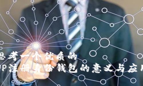 思考一个优质的
TP注册身份钱包的意义与应用