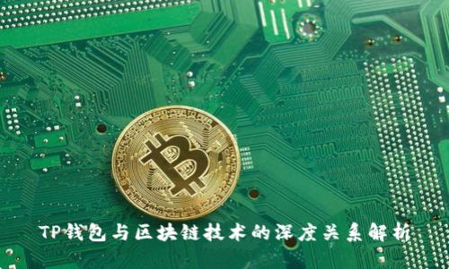 TP钱包与区块链技术的深度关系解析