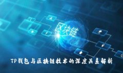 TP钱包与区块链技术的深度