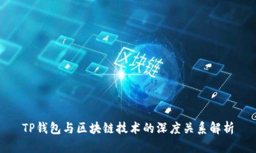 TP钱包与区块链技术的深度关系解析