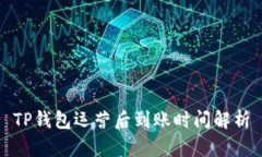 TP钱包运营后到账时间解析