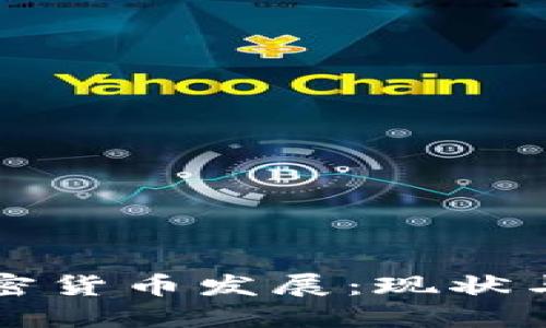 燕郊的加密货币发展：现状与未来趋势