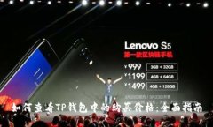 如何查看TP钱包中的购买价