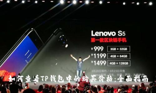 如何查看TP钱包中的购买价格：全面指南