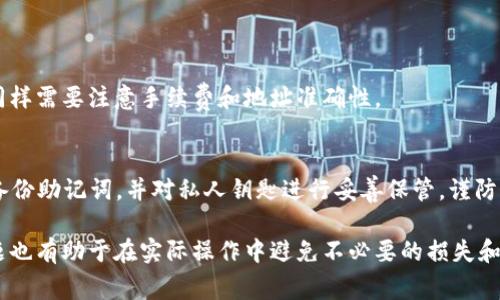 tP钱包以太链转出到币安的全流程解析

tP钱包, 以太链, 币安/guanjianci

在数字货币的交易和管理中，钱包的选择与使用至关重要。tP钱包作为一种流行的数字资产管理工具，提供了便捷的功能，使用户能够轻松管理以太坊及其 ERC20 标准的代币。而币安则是全球最大的加密货币交易所之一，用户可以在这里买卖多种数字资产。因此，了解如何将 tP 钱包中的以太坊资产转出到币安显得尤为重要。本文将详细解析这一流程，并探讨相关的注意事项、技巧和常见问题。

一、tP钱包的基本介绍
tP钱包是一款支持多种数字货币的电子钱包，特别是以太坊和 ERC20 代币，因其操作简单和资源丰富而受到用户的青睐。用户可以通过 tP 钱包安全地存储、发送和接收数字资产。

除了基础的钱包功能外，tP钱包通常还提供了一些附加功能，如资产管理、行情查询、交易记录等，这些功能有助于用户在波动的市场中作出明智的决策。

二、币安交易所的基本介绍
币安作为全球最大的加密货币交易平台之一，支持超过200种数字货币的交易。玉米从未在币安上进行数字货币的买入或卖出操作的用户，首先需要注册一个币安账户，然后进行身份验证。

币安还提供了丰富的交易功能，包括法币交易、现货交易、合约交易、杠杆交易等，以适应不同用户的需求。此外，币安也积极推出各种用于提高交易效率和安全性的工具，如 API 交易、智能交易功能等。

三、如何将tP钱包中的以太链转出到币安
要将 tP 钱包中的以太坊资产转出到币安，用户需要遵循以下几个步骤：首先在币安中找到以太坊充值地址，然后在 tP 钱包中进行转账。具体步骤如下：

h4步骤一：登录币安，获取以太坊充值地址/h4
1. 首先，登录您的币安账户，在首页上找到“钱包”选项，点击进入。

2. 找到“充值”按钮，在搜索框中输入“ETH”或“以太坊”。

3. 系统会自动生成您的以太坊充值地址，请将其复制下来，确保地址的准确性。

h4步骤二：打开 tP 钱包，进行资产转出/h4
1. 登录 tP 钱包，进入钱包资产页面，选择要转出的以太坊数量。

2. 点击“发送”按钮，将之前复制的币安以太坊充值地址粘贴在“接收地址”栏中。

3. 输入转账金额，注意留出足够的手续费，通常以太坊的转账手续费（GAS费）会在交易确认时自动计算。

4. 确认所有信息无误后，点击“确认”进行转账操作。

h4步骤三：等待交易确认/h4
转账请求发送后，您需要耐心等待。根据以太坊网络的拥堵情况，确认时间可能会有所不同。通常情况下，10到30分钟内就能够完成。

四、注意事项
在进行转账操作时，用户需注意以下几点：

1. 确保充值地址准确无误：在数字货币的转账中，一旦错误的地址是是不能撤回的，因此一定要仔细核对。任何小的错误都会导致资产丢失。

2. 留意转账费用：以太坊网络会根据当前的拥堵情况动态调整转账费用，如果费用设置过低，可能导致转账被延迟。因此，在转账前，可查看网络的 Gwei 价格，合理设置手续费。

3. 确认到账时间：由于不同情况下，区块的确认时间不同，因此耐心等待区块确认也是必要的。

五、常见问题

h41. 如果我在 tP 钱包中输入了错误的转账地址，该怎么办？/h4
一旦你发送了以太坊到错误的地址，几乎是无法找回的。由于以太坊地址是没有中间机构的，任何错误都可能导致资金永久丢失。这是加密货币转账中最需要注意的地方。因此，进行任何转账之前，务必仔细检查。

如果地址确实存在，您可以尝试与该地址的所有者联系，但通常情况下很难成功找回资产。在这个过程中，最重要的还是事前的谨慎。

h42. 转账到币安后，为什么我的资金没有及时到账？/h4
可能有几个原因导致转账延迟：
1）网络拥堵：以太坊网络的拥堵会影响到转账的速度。
2）手续费不足：如果手续费设置太低，可能导致交易确认时间延长。
3）币安系统延迟：有时候币安的系统处理转账确认也会有延迟，特别是在市场活跃期间。

h43. 如何查看转账状态？/h4
您可以通过在以太坊区块链浏览器（如 Etherscan）中输入您的交易哈希值（TxID）来查看转账的状态。通过这种方式可以检查到转账是否被确认、当前的区块高度等信息。

如果您确认转账已经成功，但是币安钱包的余额仍未更新，请联系币安客服，提供交易哈希以便于他们的核查。

h44. 我可以将其他代币从 tP 钱包转到币安吗？/h4
是的，您可以将 tP 钱包中的其他 ERC20 代币转移到币安，前提是币安支持该代币的交易。在转账之前，请确保您在币安查找该代币的充值地址并选择正确的网络进行转账。同样需要注意手续费和地址准确性。

h45. tP钱包的安全性如何？/h4
tP钱包作为一款流行的数字钱包，在安全性上也相对有一定保障。然而，用户自身的操作习惯和安全意识非常关键。为了提高安全性，建议用户：使用强密码、开启双重验证、定期备份助记词，并对私人钥匙进行妥善保管，谨防钓鱼网站及恶意软件的入侵。

总结来说，将 tP 钱包中的以太链资产转出到币安并不是一件复杂的事情，但用户在操作时需要特别注意地址的准确性和转账费用，确保资产的安全。同时，理解相关的常见问题也有助于在实际操作中避免不必要的损失和困扰。