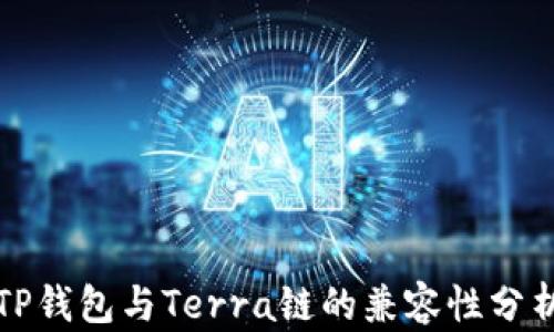 
TP钱包与Terra链的兼容性分析
