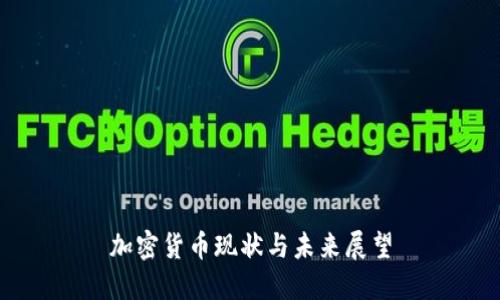 加密货币现状与未来展望